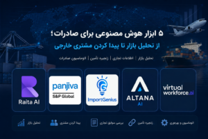 کاربرد هوش مصنوعی در تجارت