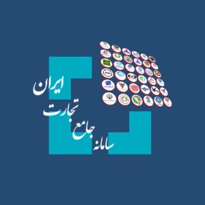 سامانه جامع تجارت ایران